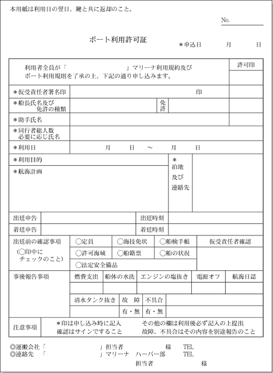 ボート利用許可証