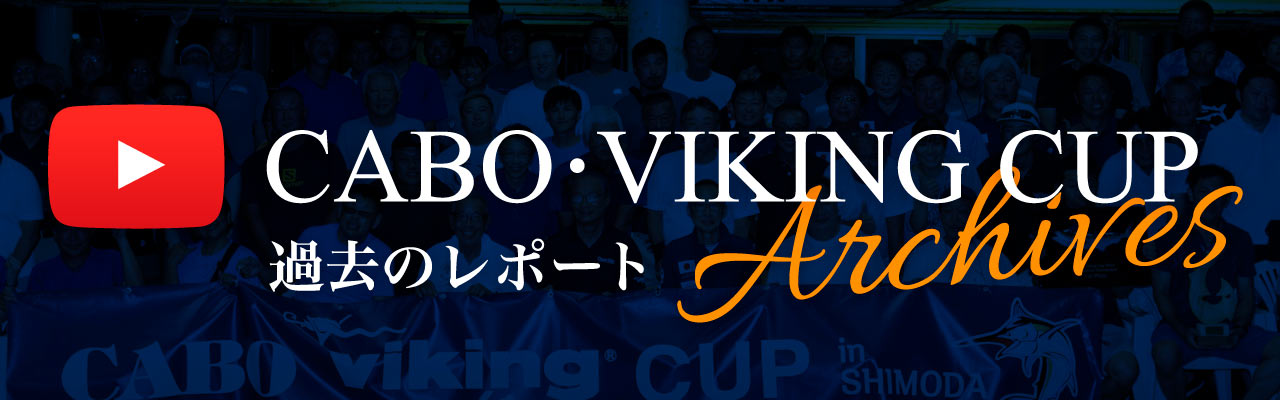 CABO・VIKING CUP 過去のレポート